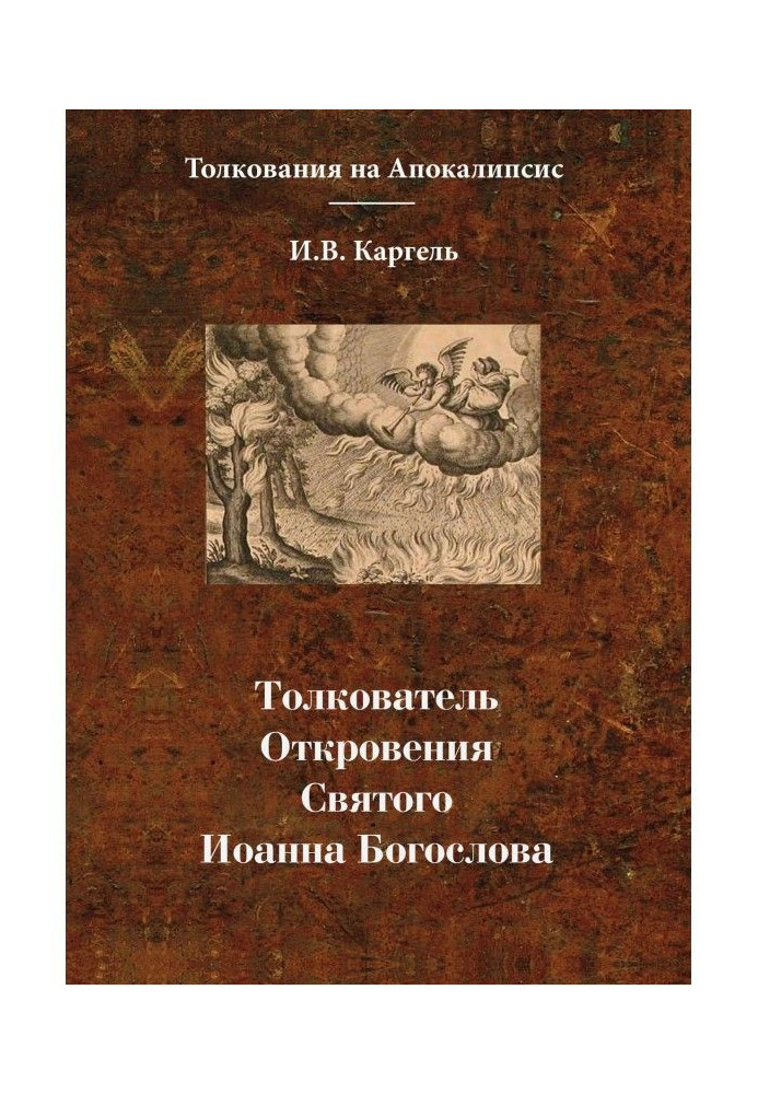 Тлумач Одкровення Святого Іоанна Богослова