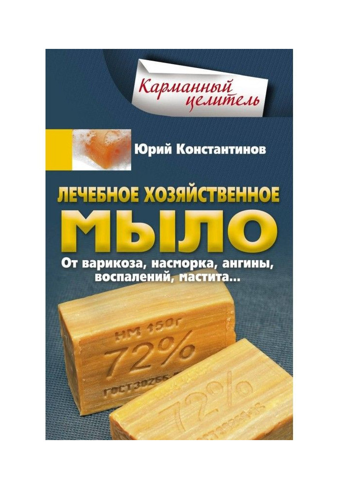 Лікувальне господарське мило. Від варикозу, нежиті, ангіни, запалень, маститу.