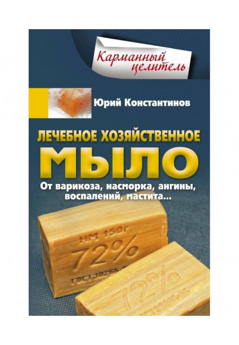 Лікувальне господарське мило. Від варикозу, нежиті, ангіни, запалень, маститу.