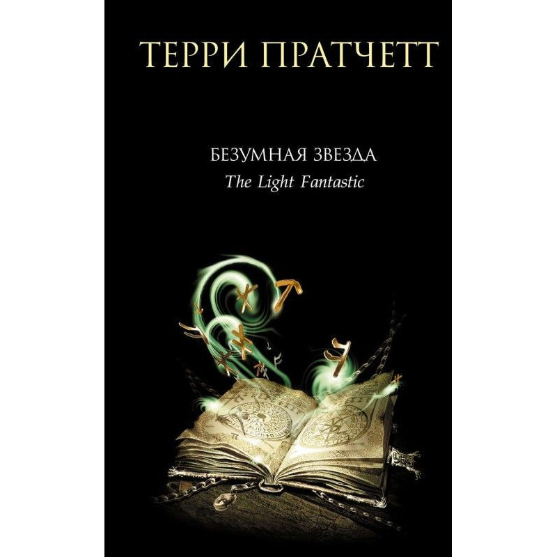 Безумная звезда