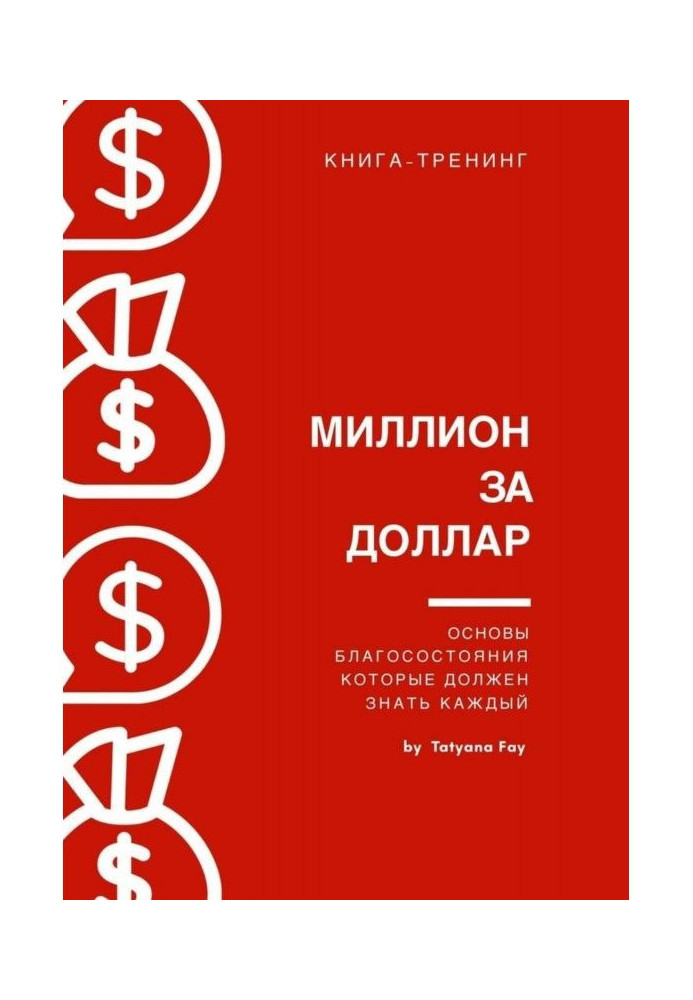 Мільйон за долар. Книга-тренінг