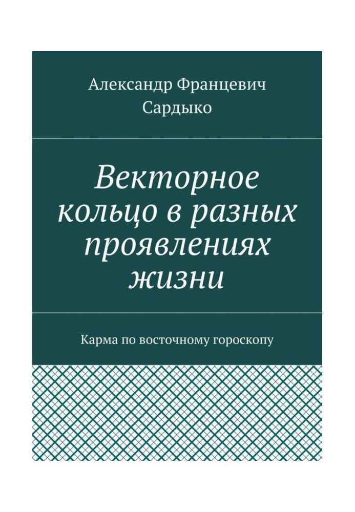 Векторное кольцо в разных проявлениях жизни. Карма по восточному гороскопу