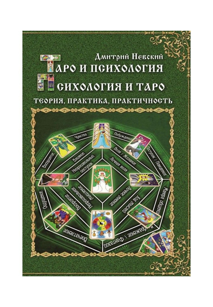 Таро і психологія. Психологія і Таро. Теорія, практика, практичність