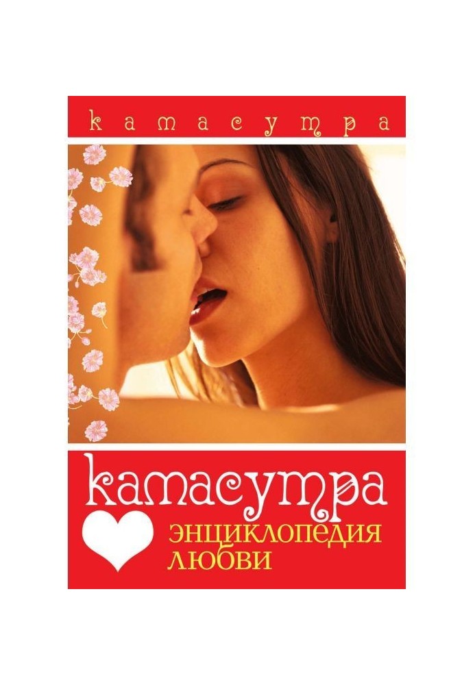 Kamasutra. Encyclopaedia of love