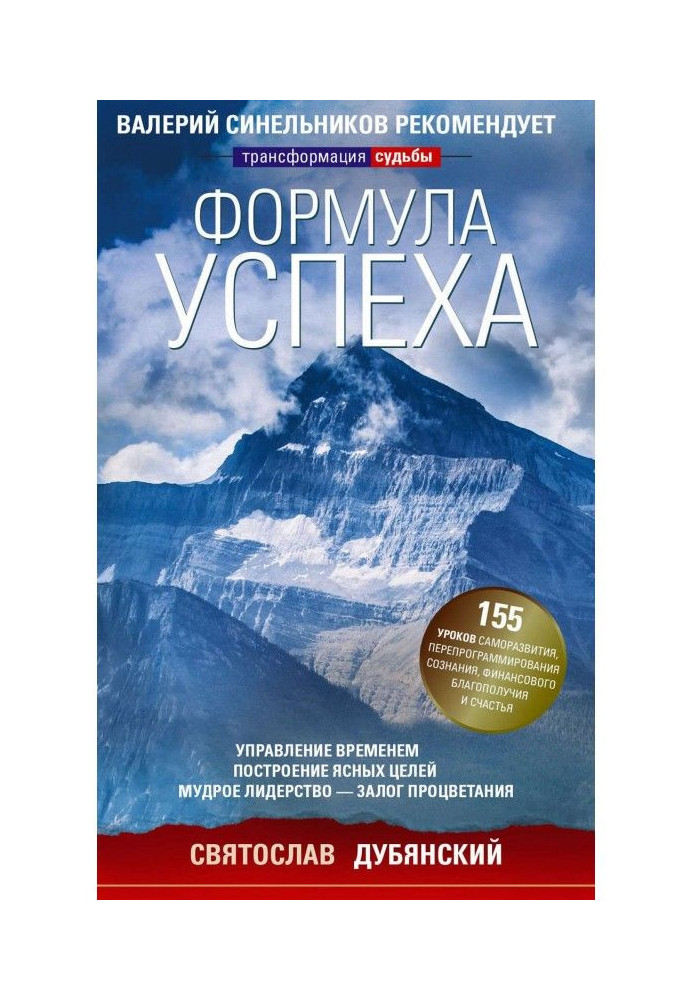 Формула успіху. Управління часом, побудова ясних цілей, мудре лідерство - запорука процвітання