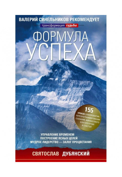 Формула успіху. Управління часом, побудова ясних цілей, мудре лідерство - запорука процвітання