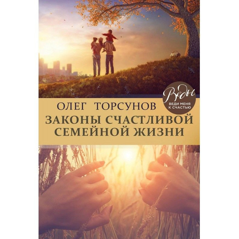 Закони щасливого сімейного...