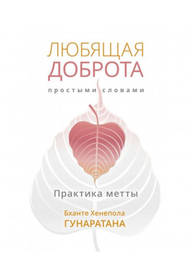 Loving kindness in simple terms. Practice of метты