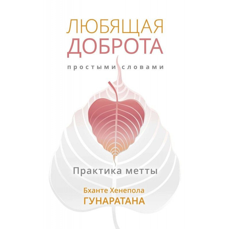 Любящая доброта простыми...