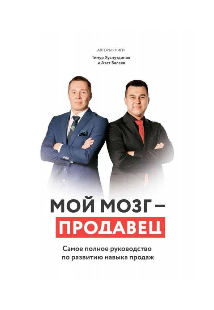 Мій мозок - продавець. Найповніше керівництво по розвитку навички продажів