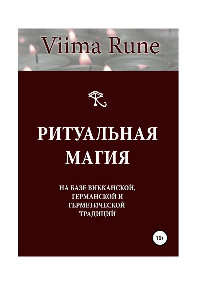 Ритуальная магия на базе викканской, германской и герметической традиций