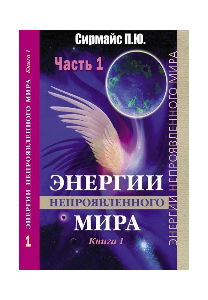 Энергии непроявленного мира. Книга 1