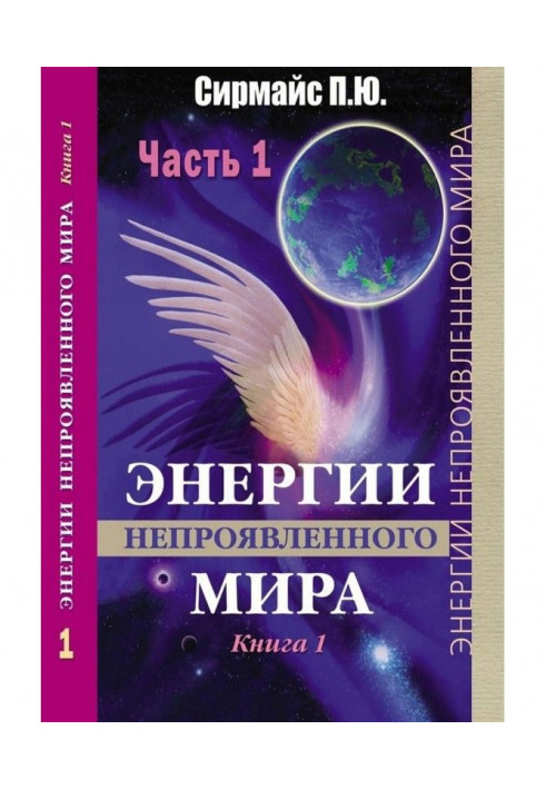 Енергії непроявленого світу. Книга 1