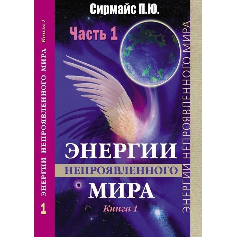 Энергии непроявленного...
