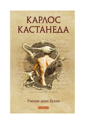 Учение дона Хуана