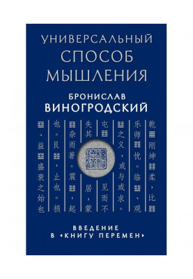 Универсальный способ мышления. Введение в «Книгу Перемен»