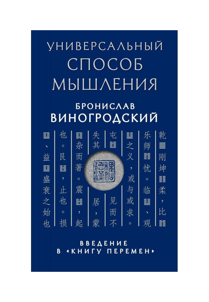 Универсальный способ мышления. Введение в «Книгу Перемен»