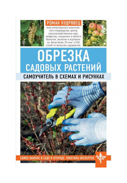 Обрізання садових рослин. Самовчитель в схемах і малюнках