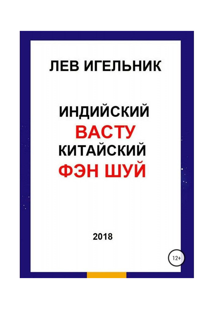 Індійський ВАСТУ і Китайський Фэн Шуй