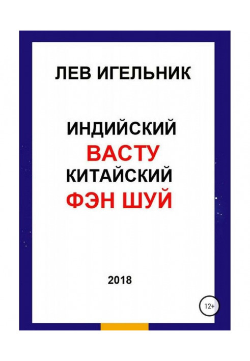 Індійський ВАСТУ і Китайський Фэн Шуй