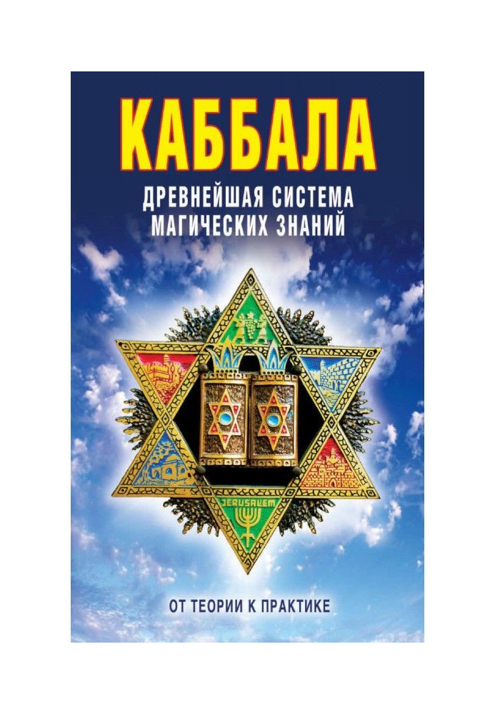 Каббала: Прадавня система магічних знань. Від теорії до практики