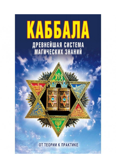 Каббала: Прадавня система магічних знань. Від теорії до практики