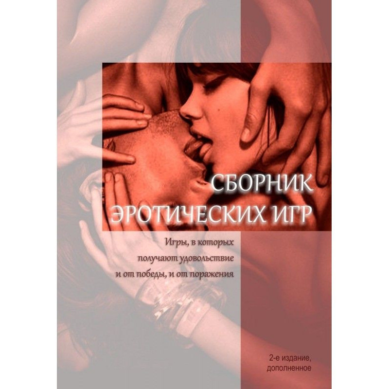Збірка еротичних ігор....