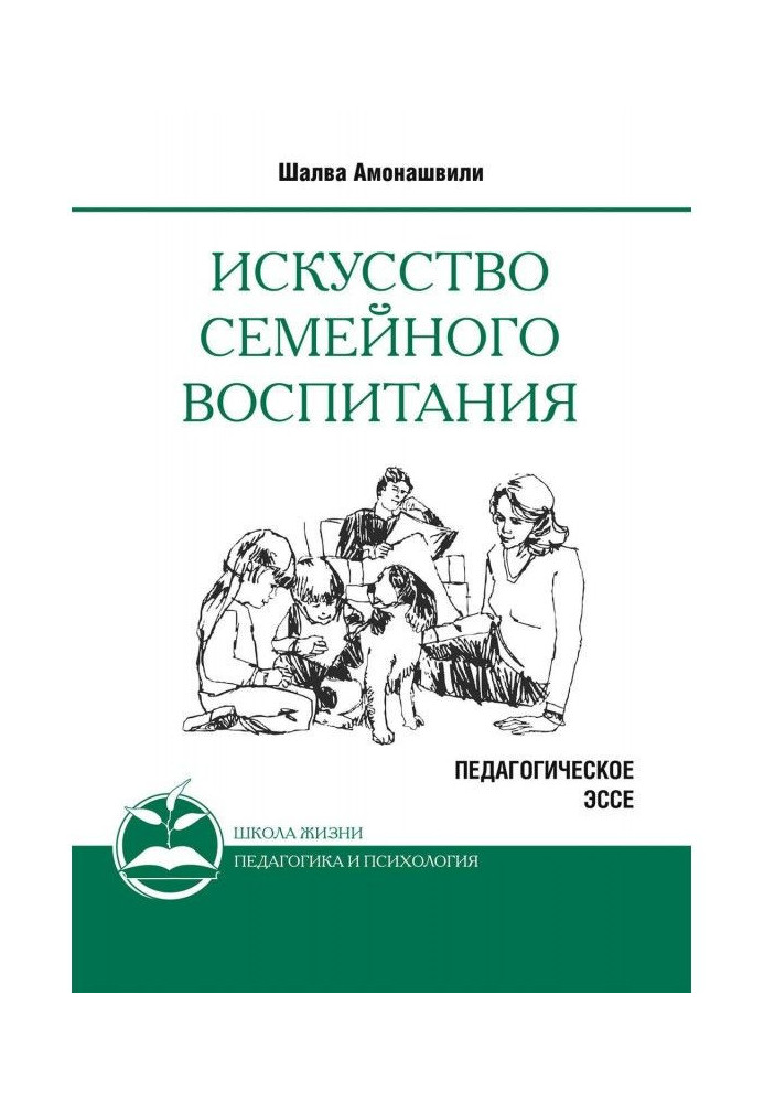 Искусство семейного воспитания. Педагогическое эссе