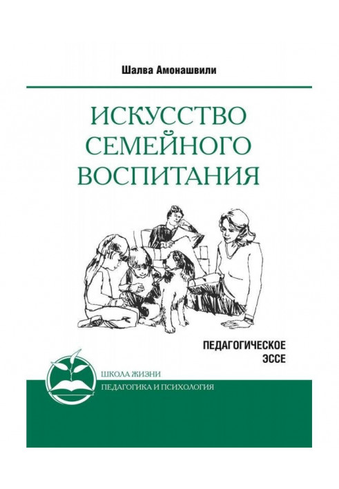 Мистецтво сімейного виховання. Педагогічне есе