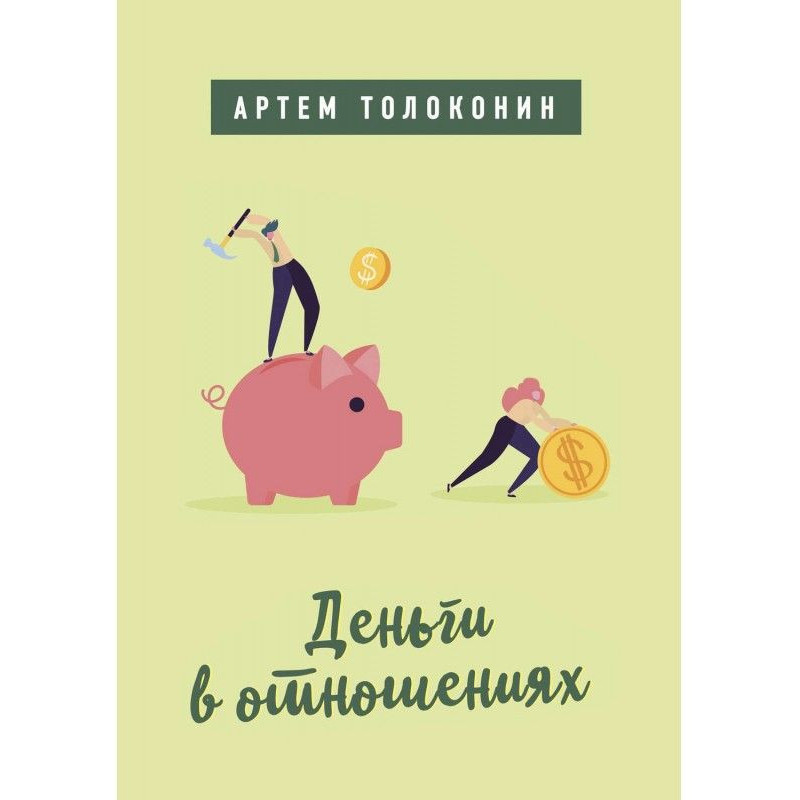 Гроші в стосунках