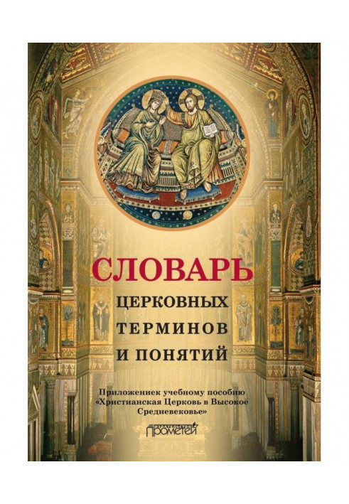 Словарь церковных терминов и понятий. Приложение к учебному пособию «Христианская Церковь в Высокое Средневековье»