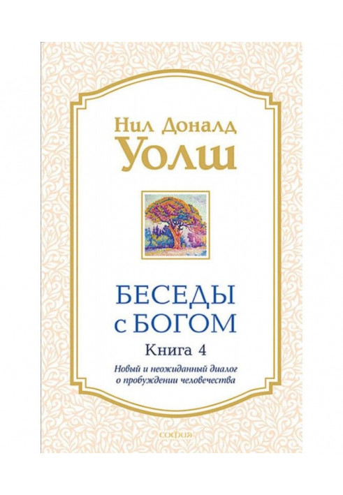 Беседы с Богом. Книга 4. Новый и неожиданный диалог о пробуждении человечества