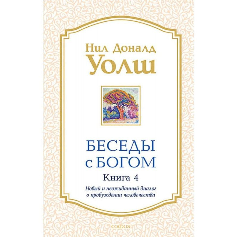 Беседы с Богом. Книга 4....
