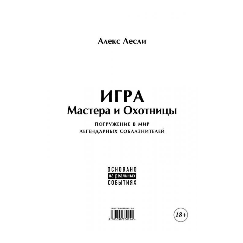 Гра Майстра і Мисливця....
