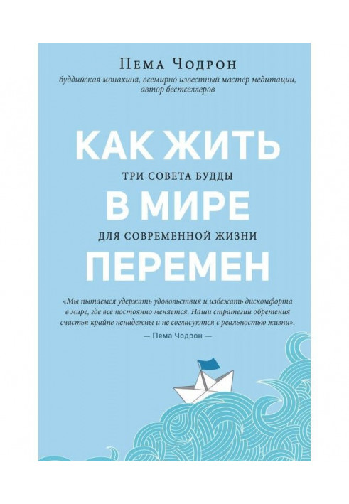 Как жить в мире перемен. Три совета Будды для современной жизни