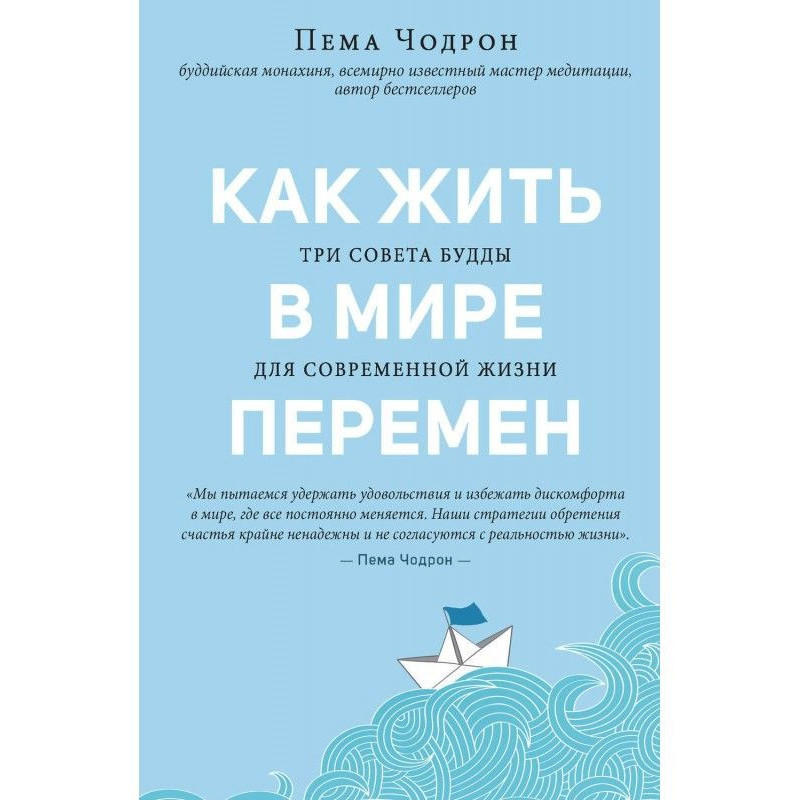 Як жити у світі змін. Три...