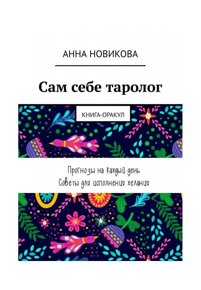 Сам собі таролог. Книга-оракул