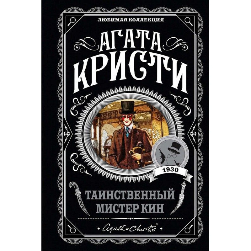 Таємничий містер Конів