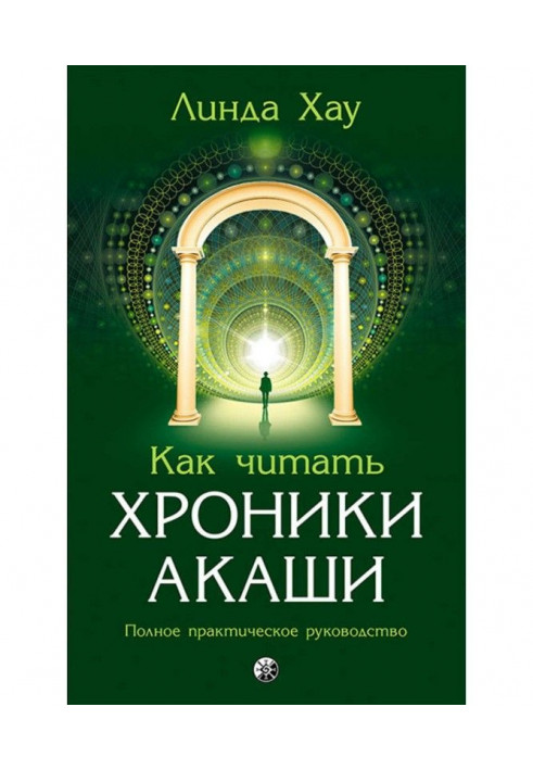 Як читати Хроніки Акаши. Повне практичне керівництво