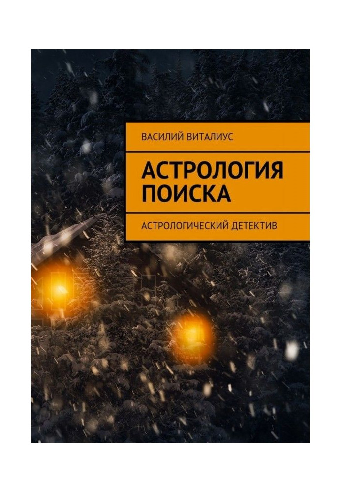 Астрологія пошуку. Астрологічний детектив