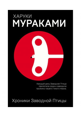 Хроніки Заводного Птаха