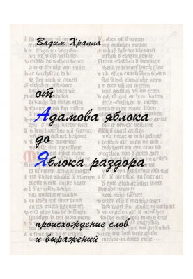 От Адамова яблока до Яблока раздора