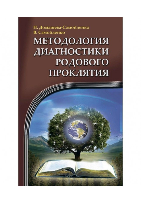 Методологія діагностики Родового Прокляття