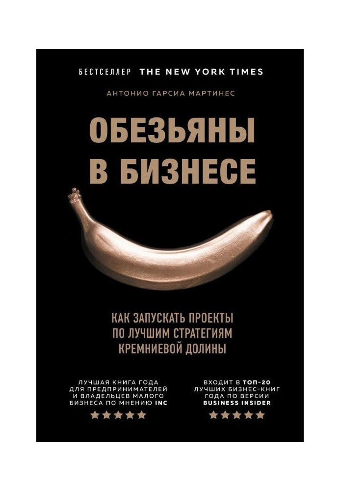 Обезьяны в бизнесе. Как запускать проекты по лучшим стратегиям Кремниевой долины