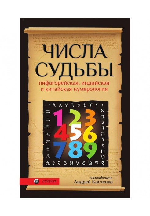 Числа Судьбы. Пифагорейская, индийская и китайская нумерология