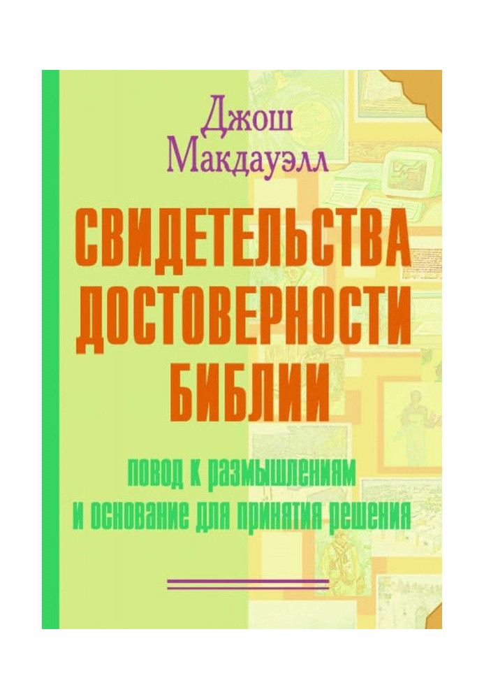 Свидетельства достоверности Библии