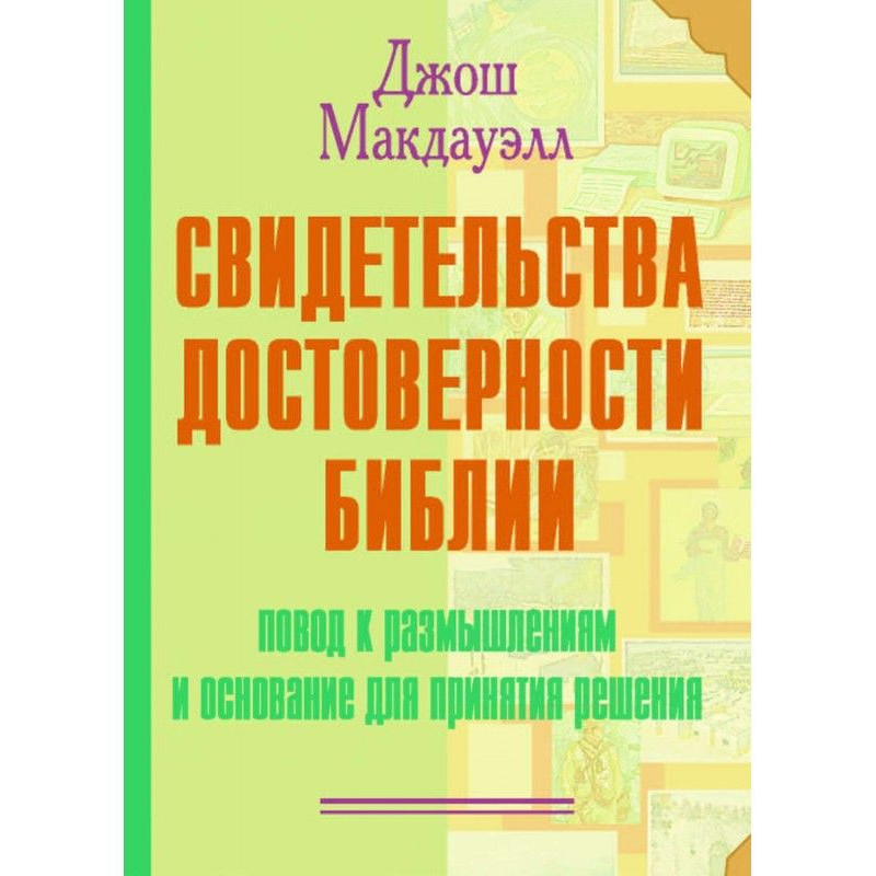 Свидетельства достоверности...