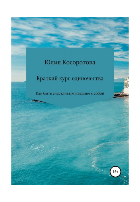 Короткий курс самотності. Як бути щасливим наодинці з собою