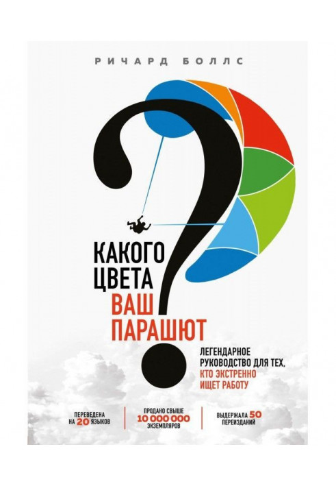 Какого цвета ваш парашют? Легендарное руководство для тех, кто экстренно ищет работу