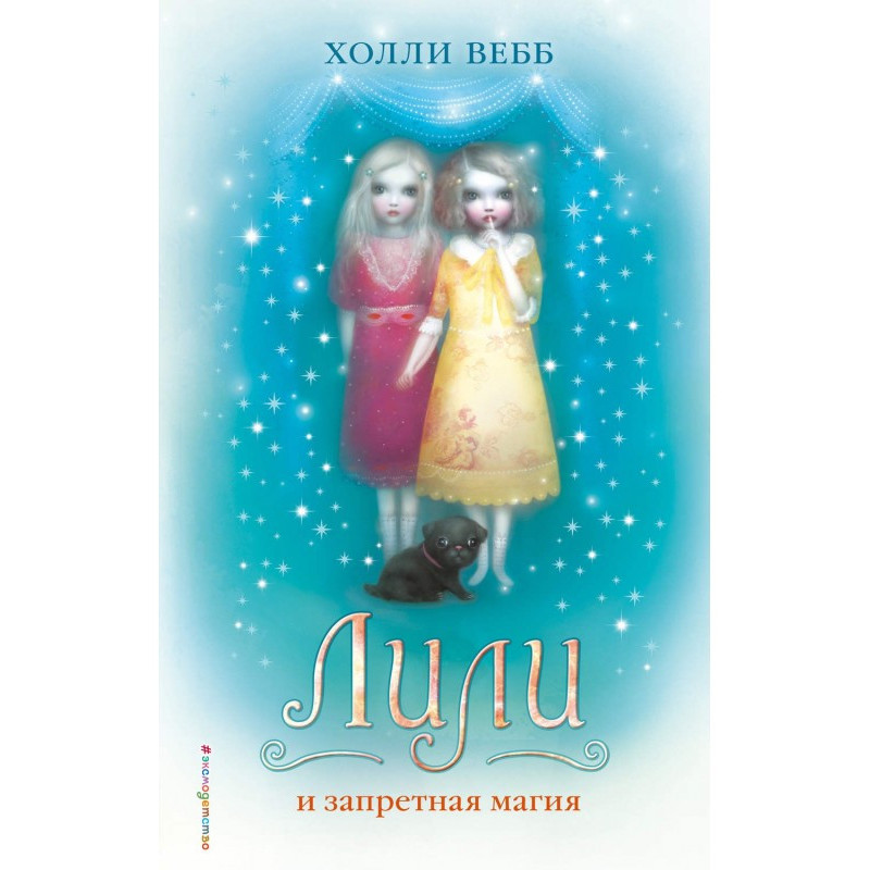 Лили і заборонена магія
